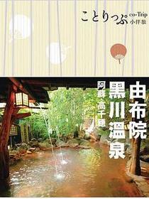 由布院‧黑川溫泉‧阿蘇‧高千穗小伴旅