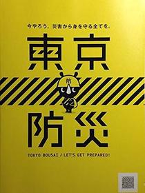 東京防災