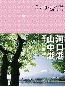 河口湖‧山中湖 富士山‧勝沼