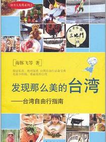 发现那么美的台湾