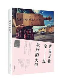 世界是我念过最好的大学