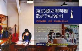 東京獨立咖啡館散步手帖96家：隨遇而飲，上癮東京