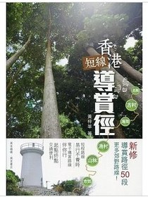 香港短线导赏径