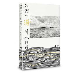 只剩下海可以相信