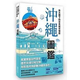 放大鏡下的日本城市慢旅: 沖繩圖鑑