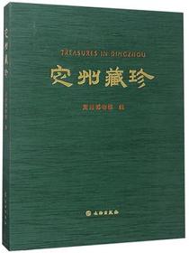 定州藏珍·精品卷