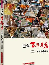 巴黎百年老店