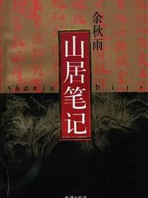 山居笔记