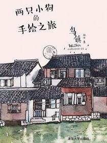 两只小狗的手绘之旅