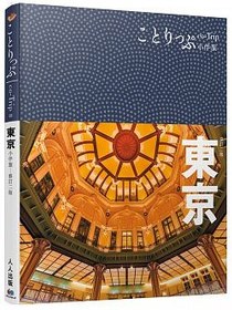 東京小伴旅：co-Trip日本系列 2（修訂二版）