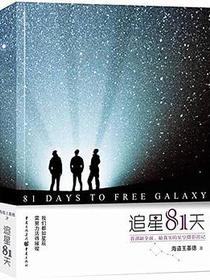追星81天