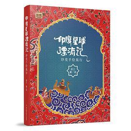 印度星球漂流记：印度手绘旅行