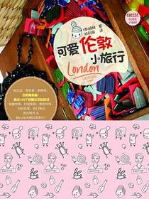 可爱伦敦小旅行