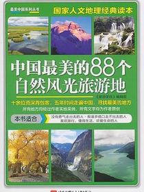 中国最美的88个自然风光旅游地
