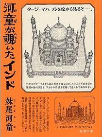河童が覗いたインド