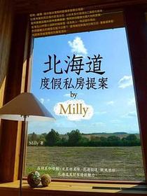 北海道度假私房提案