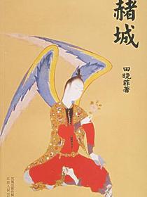 赭城