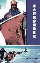 秦大河横穿南极日记