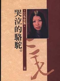哭泣的駱駝