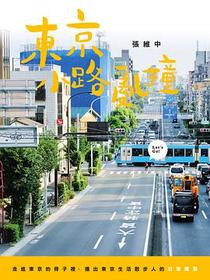 東京小路亂撞