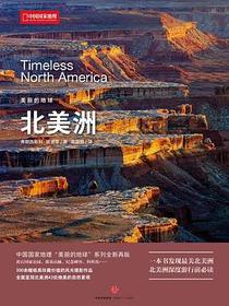 美丽的地球：北美洲