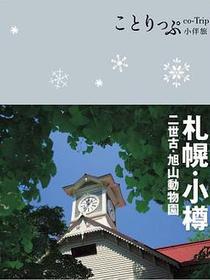 札幌．小樽小伴旅