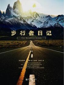步行者日记