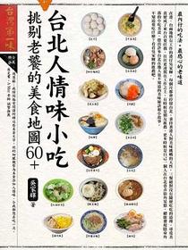 台北人情味小吃