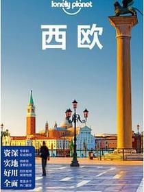 Lonely Planet 孤独星球：西欧（2016年版）