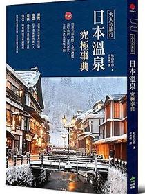 大人的旅行· 日本溫泉究極事典
