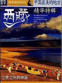 国家地理系列·图说天下-中国最美的地方