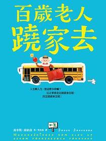 百歲老人蹺家去
