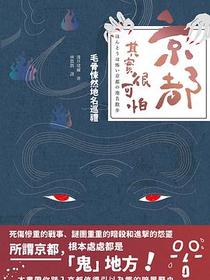 京都其實很可怕: 毛骨悚然地名巡禮