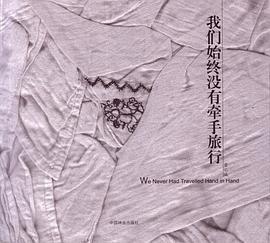 我们始终没有牵手旅行