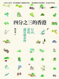 四分之三的香港: 行山.穿村.遇見風水林