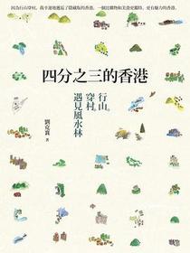 四分之三的香港