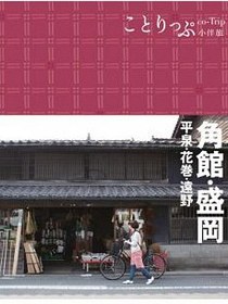 角館‧盛岡小伴旅