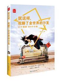 就这样，我睡了全世界的沙发