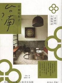 什麼時候去台南？一青妙的小城物語