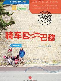 骑车回巴黎