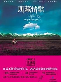 西藏情歌