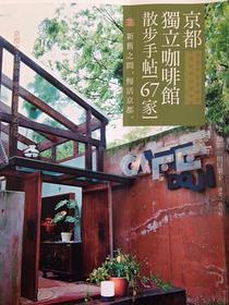 京都独立咖啡馆漫步手贴 67家