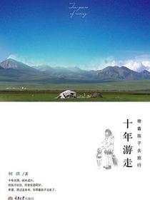 十年游走，带着孩子去旅行