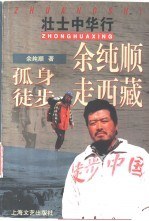余纯顺孤身徒步走西藏