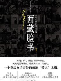 西藏脸书1