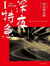 深夜特急