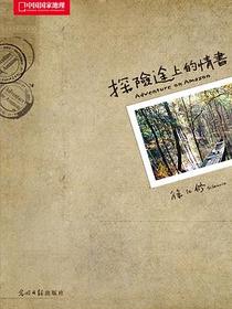 探险途上的情书