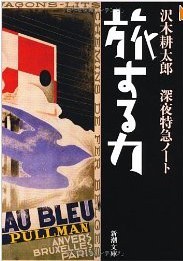 旅する力―深夜特急ノート