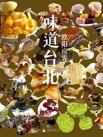 味道台北