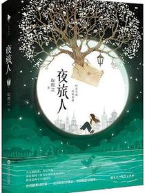 夜旅人